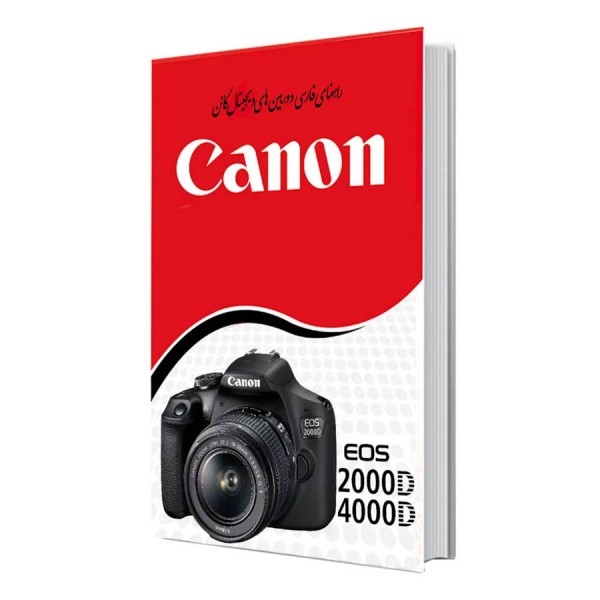 کتاب راهنمای فارسی دوربین کانن Canon 2000D , 4000D