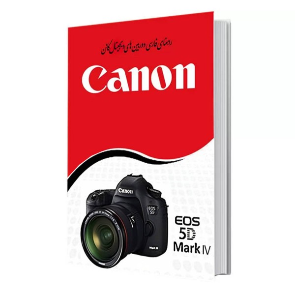 کتاب راهنمای فارسی دوربین کانن Canon 5D mark IV